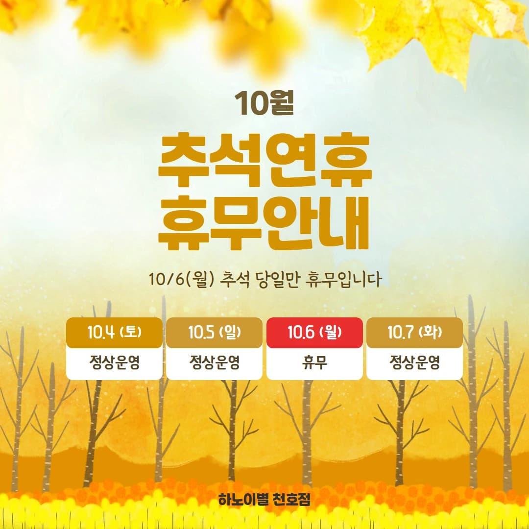 하노이별 천호점의 2025년 추석 휴무 일정을 정리한 실제 안내 제작물