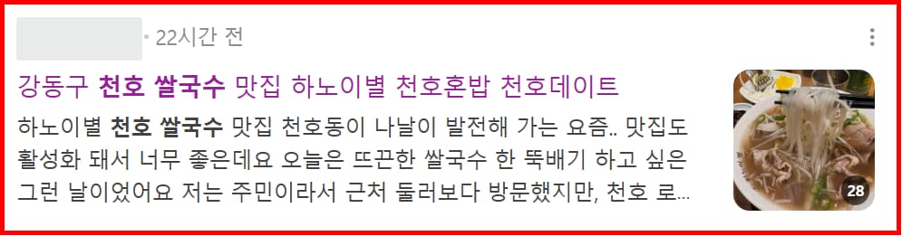 하노이별 천호점 포스팅이 포함된 당시 천호 쌀국수 검색 결과 중 해당 게시물 부분