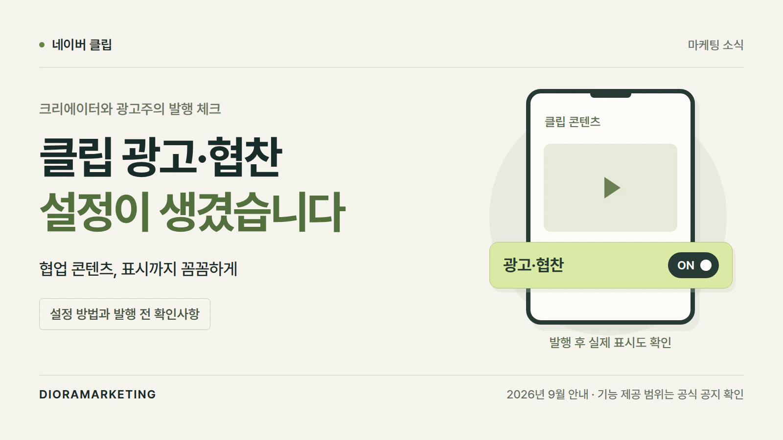 네이버 클립 ‘광고·협찬 설정’ 도입, 크리에이터와 광고주가 확인할 표기 기준