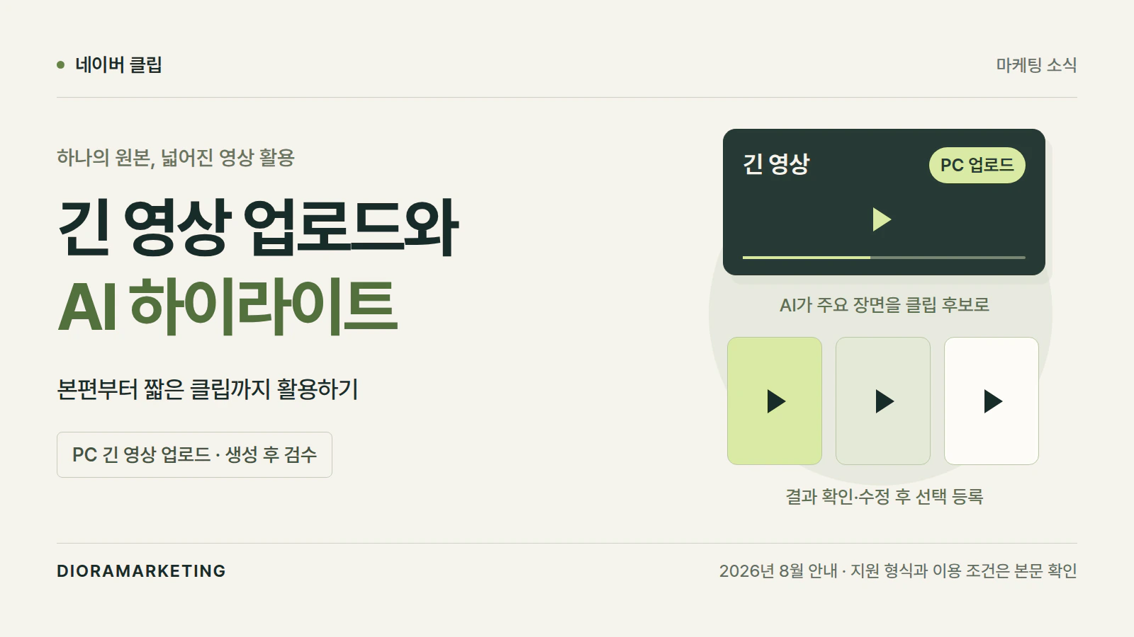네이버 클립 크리에이터 신규 기능: 긴 영상 업로드와 AI 하이라이트