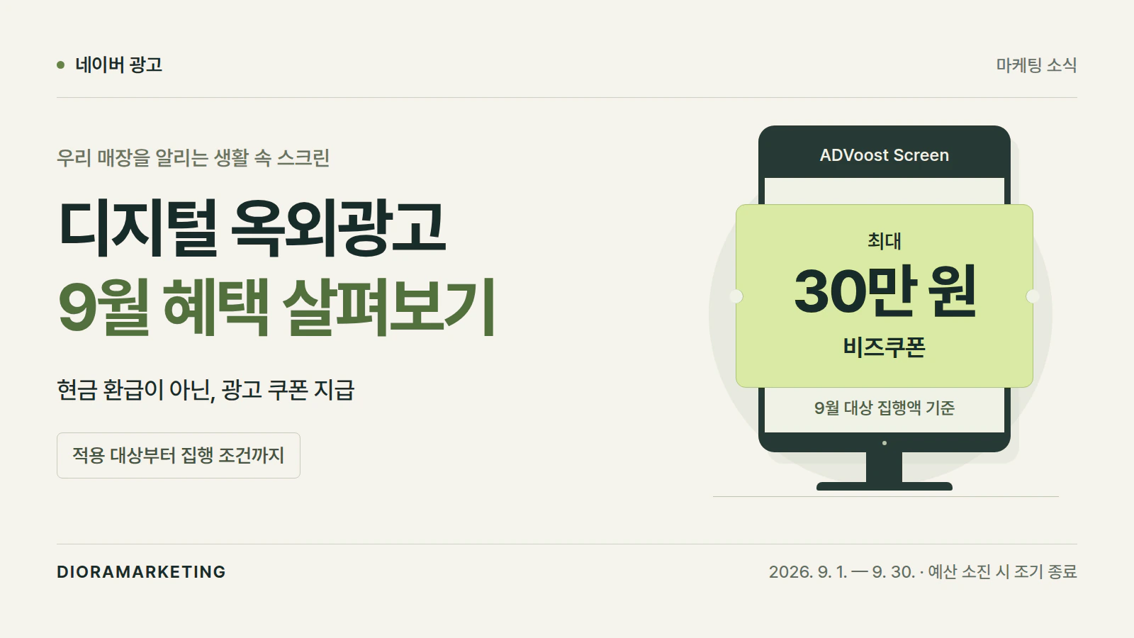 네이버 디지털옥외광고 9월 이벤트, 최대 30만 원 비즈쿠폰 환급 조건