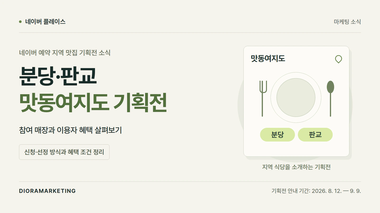 2026 네이버 예약 ‘맛동여지도’ 분당·판교 기획전, 신청 방법과 혜택 정리