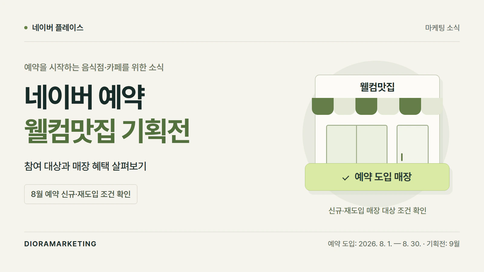 2026 네이버 예약 ‘웰컴맛집’ 기획전, 음식점 참여 조건과 혜택 정리
