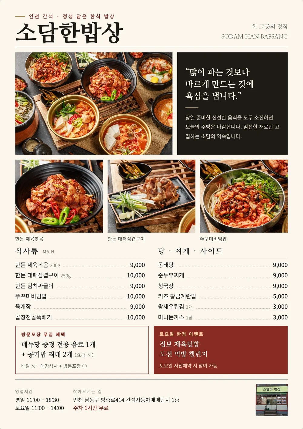 소담한밥상의 음식 사진과 메뉴 정보를 담은 실제 홍보물