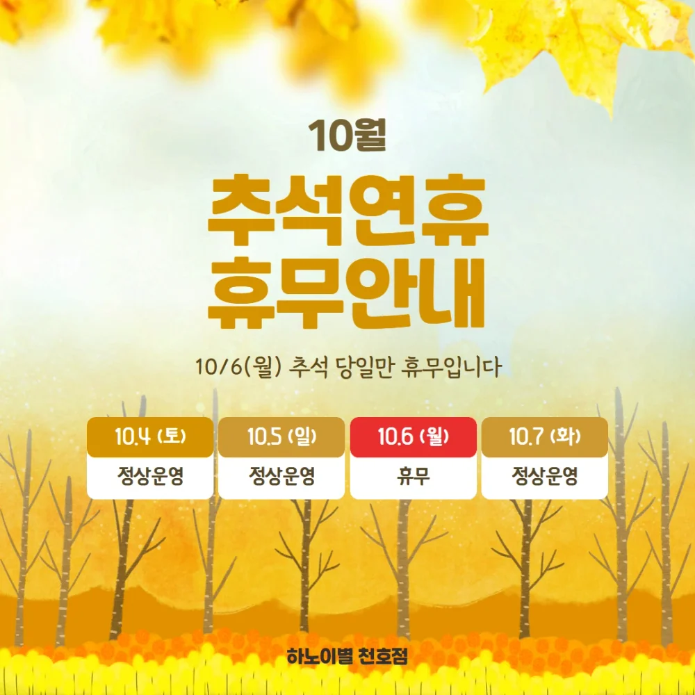 하노이별 천호점의 2025년 추석 휴무를 안내한 실제 제작물