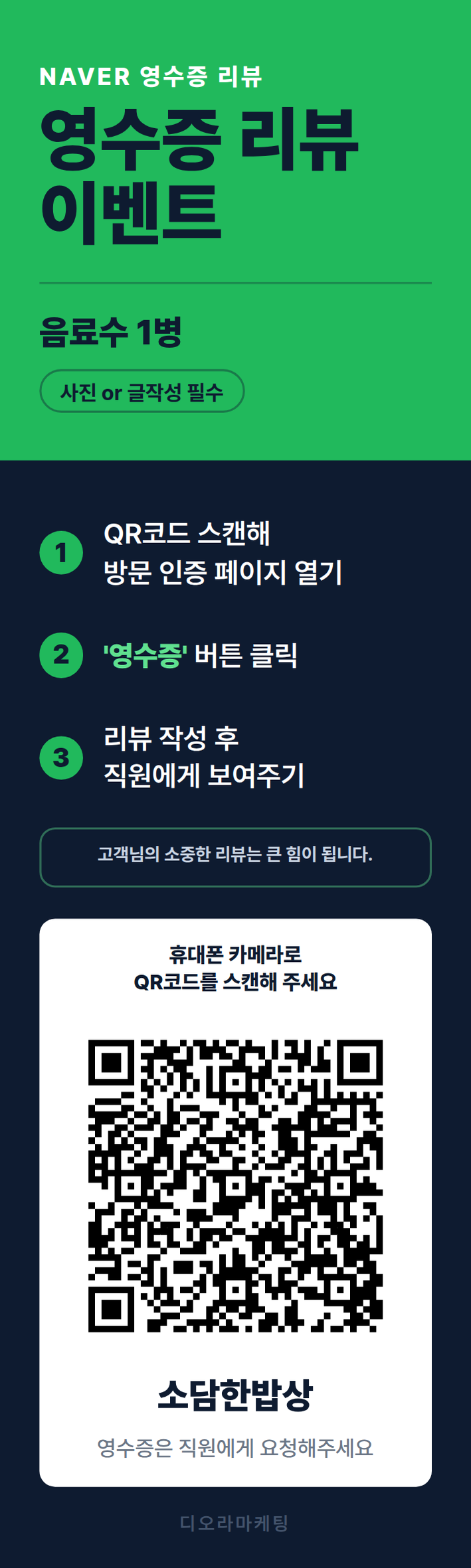 소담한밥상 영수증 리뷰 안내물: 참여 방법, QR 코드, 직원 안내 문구를 담은 세로형 디자인