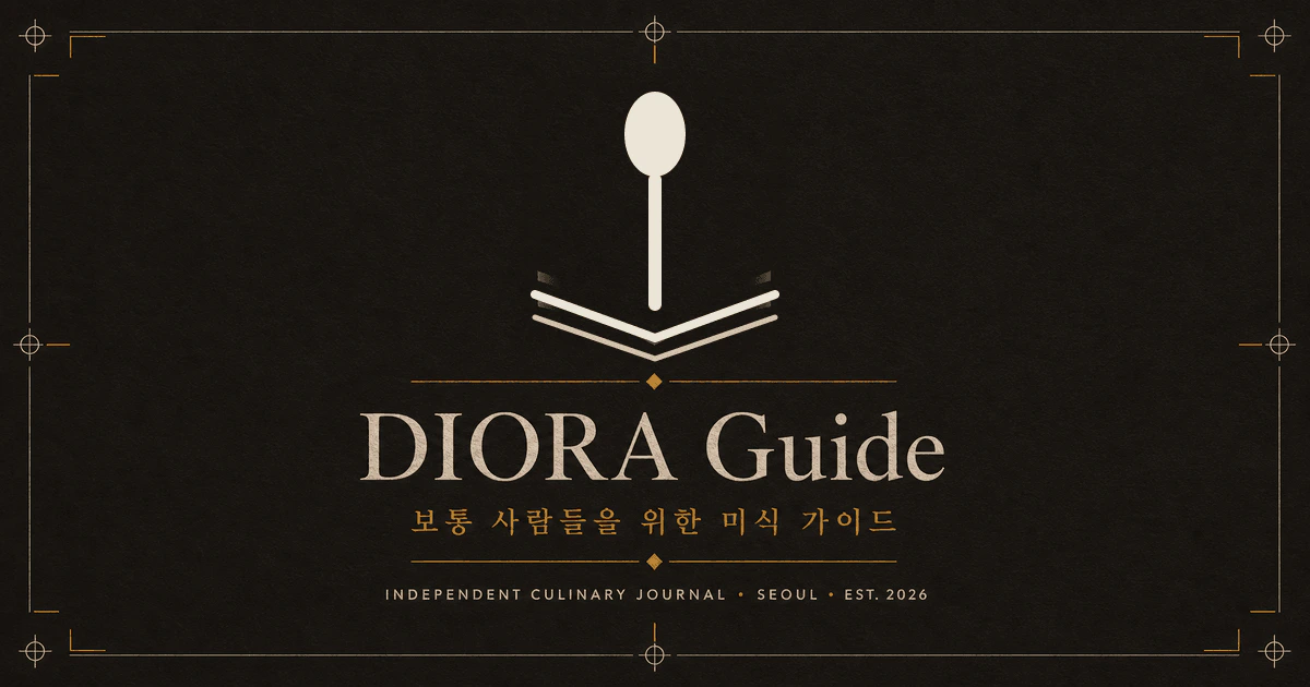 디오라마케팅의 미식 가이드, ‘디오라가이드’를 시작합니다