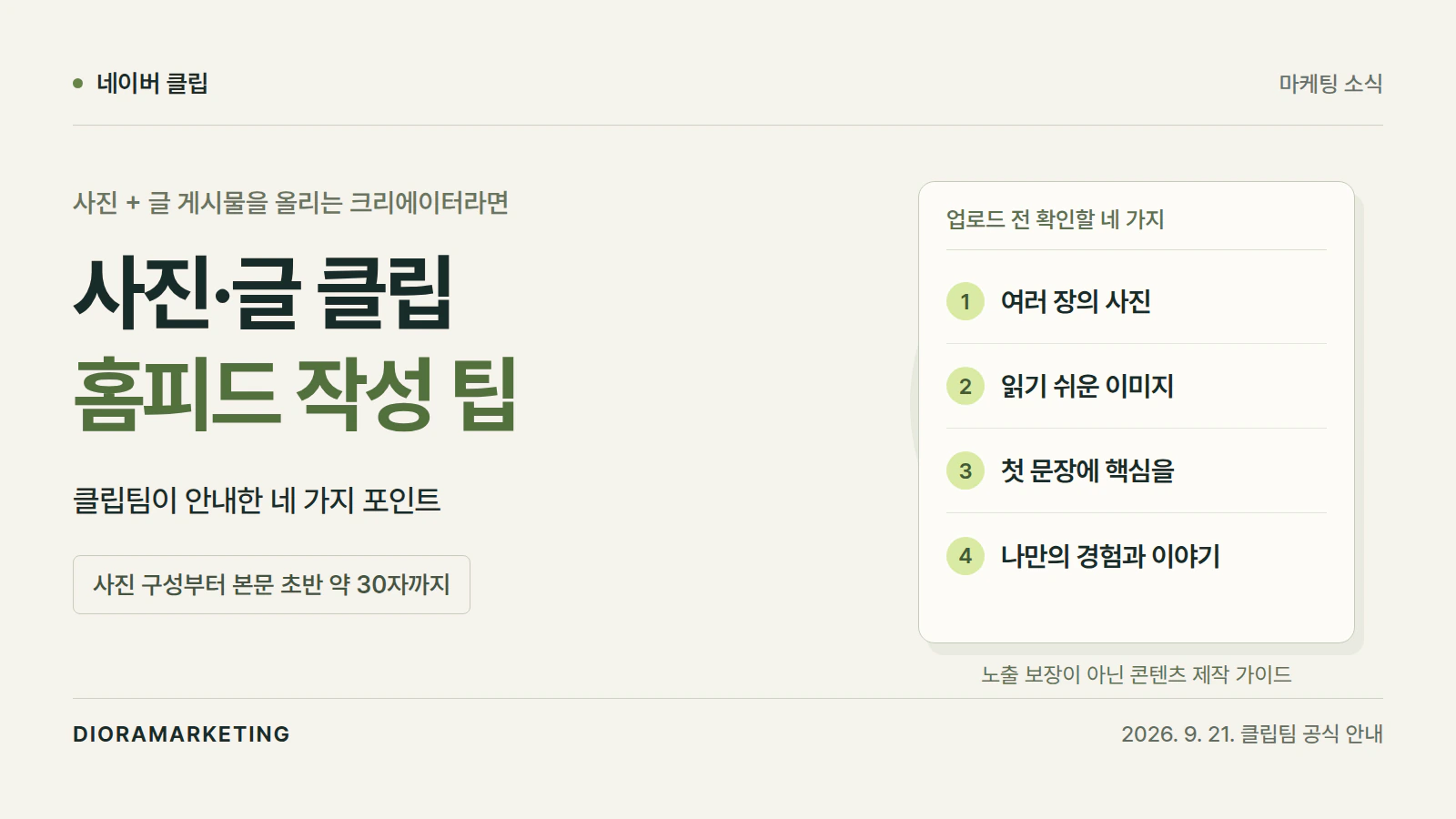 네이버 클립 홈피드, 사진·글 게시물을 위한 공식 작성 팁