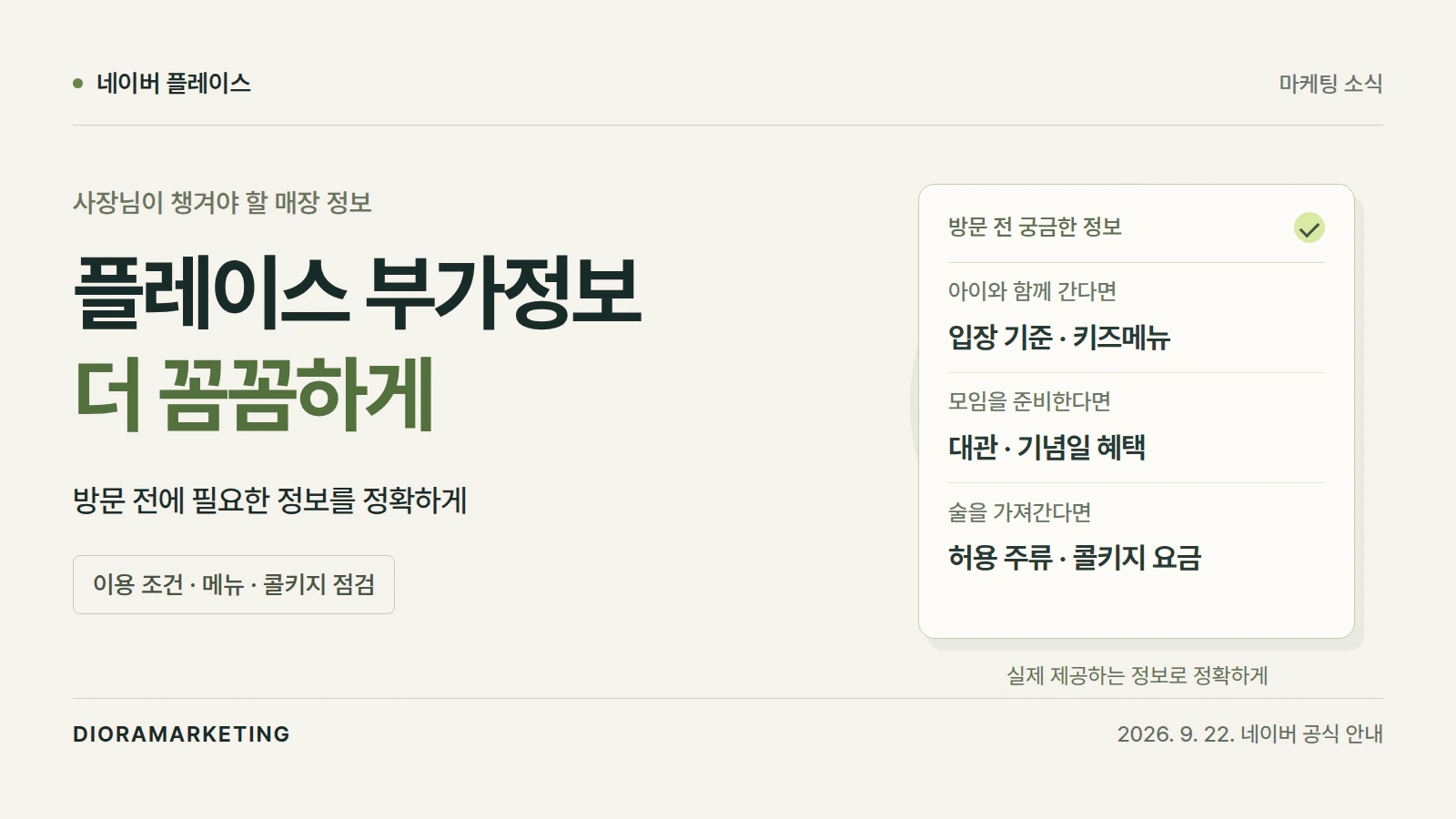 네이버 플레이스 부가정보 확대, 방문 전 궁금한 정보까지 챙기세요